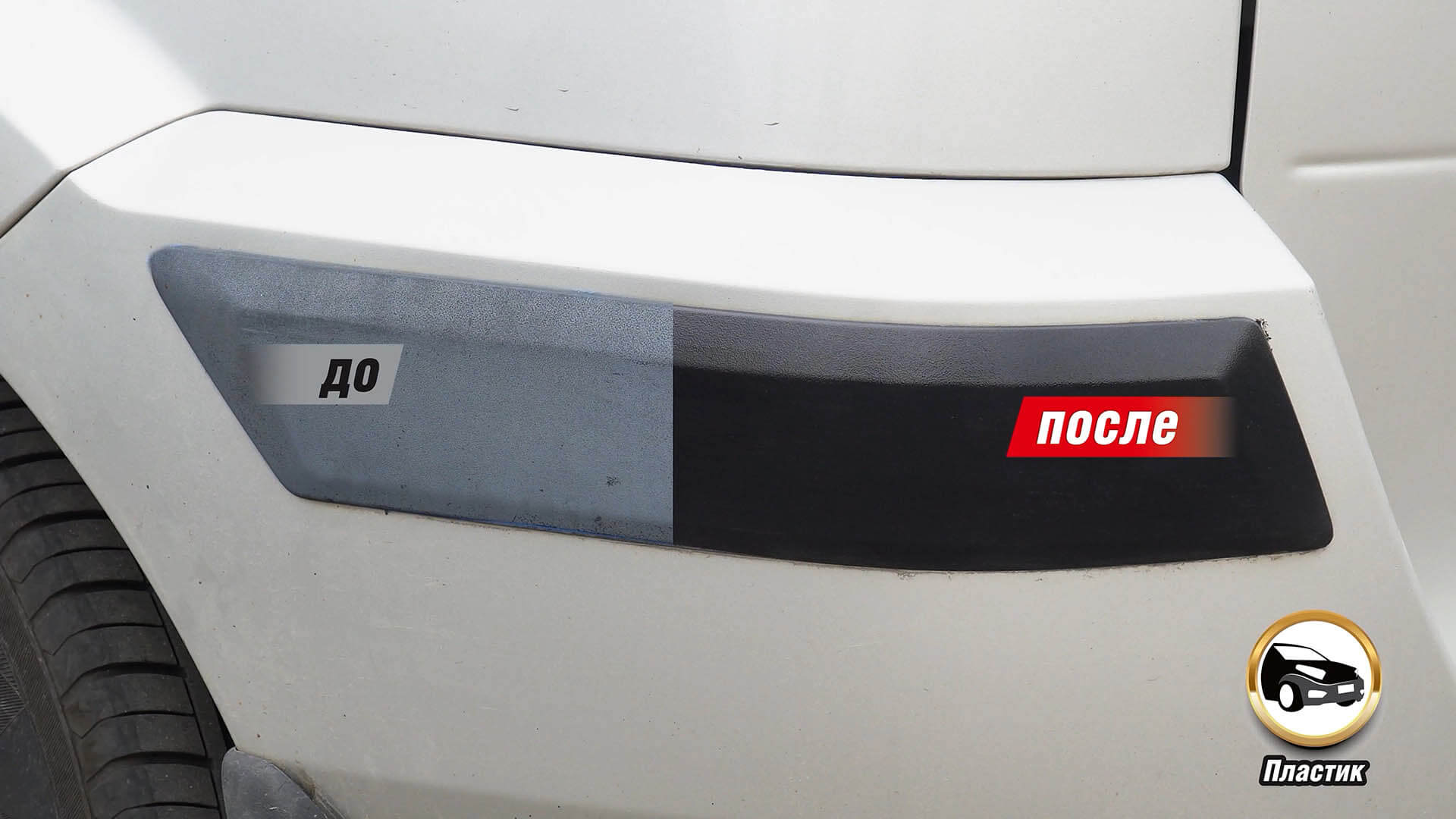 Радикальный черный цвет шин и бамперов – надолго, а не до первой мойки