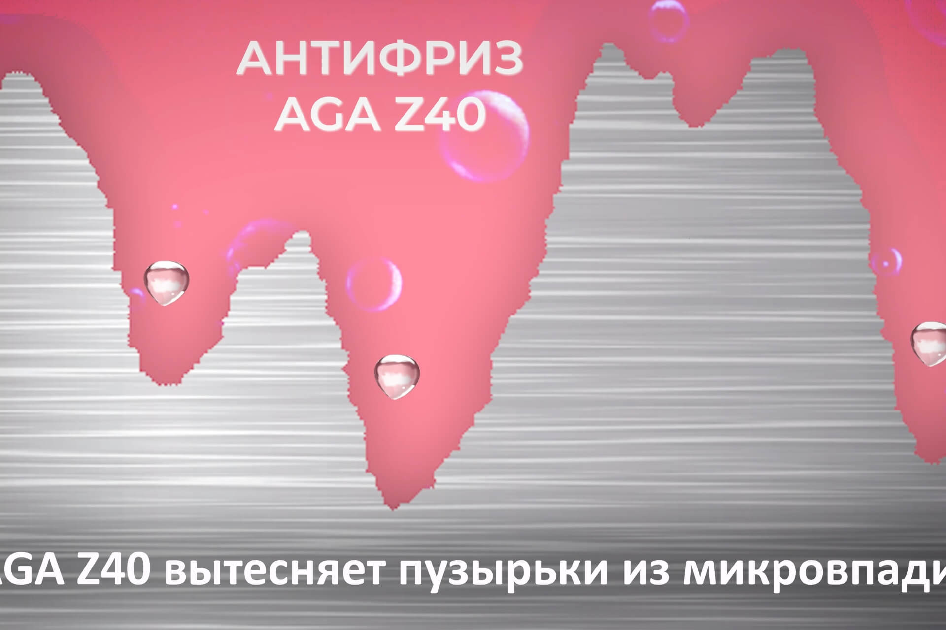 Как ведет себя хороший антифриз под микроскопом