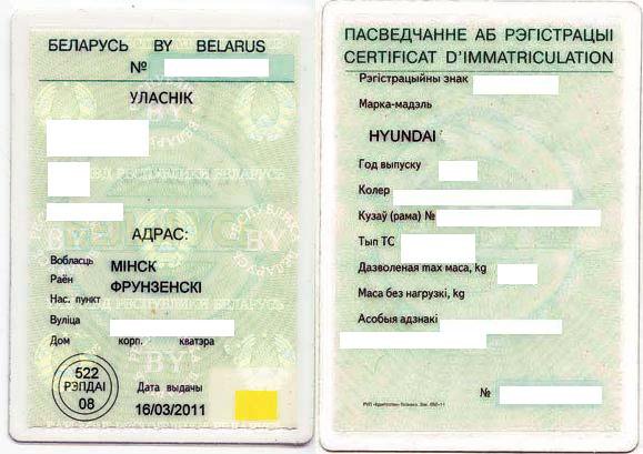 Свидетельство о регистрации ТС Беларуссии