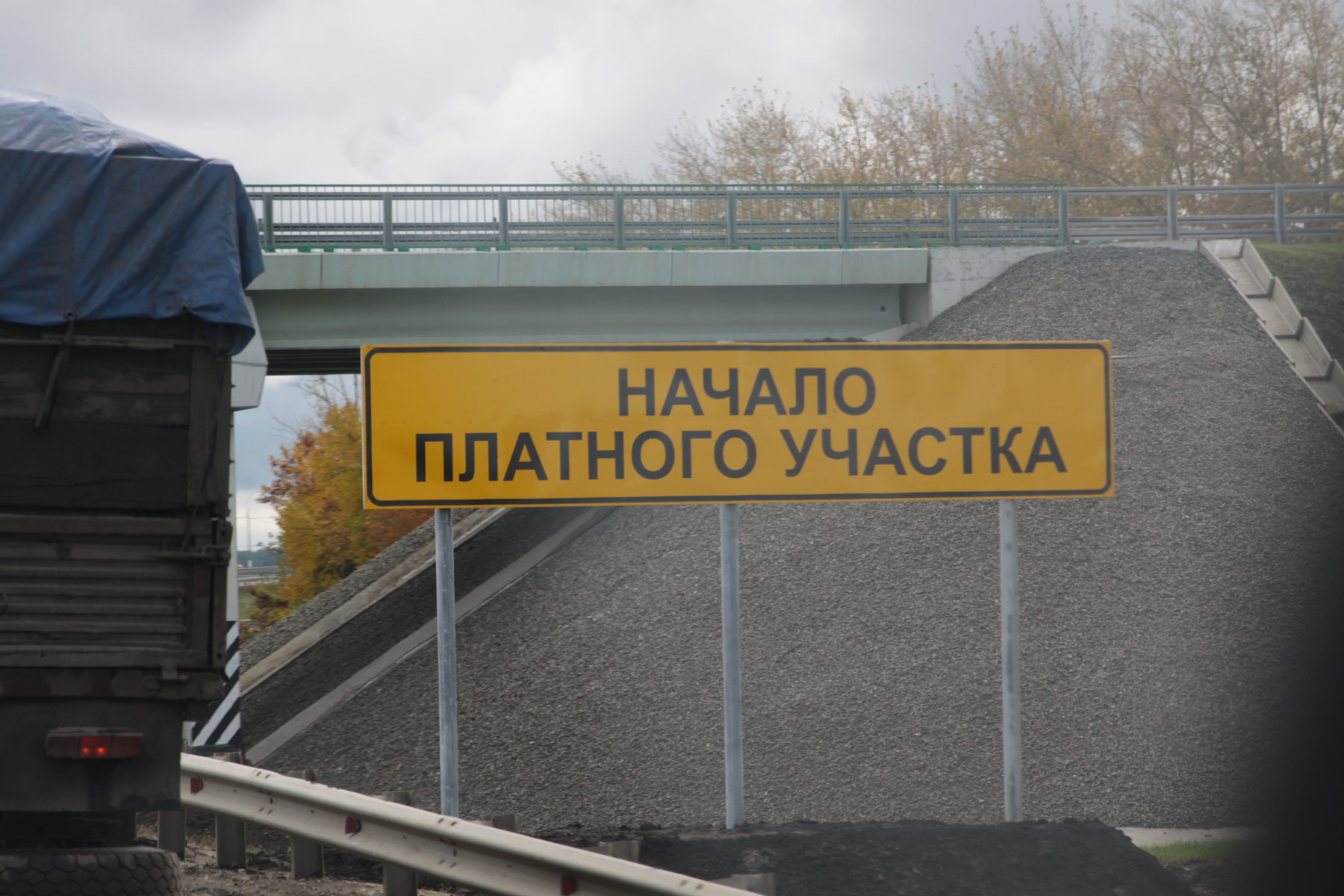 Платные дороги