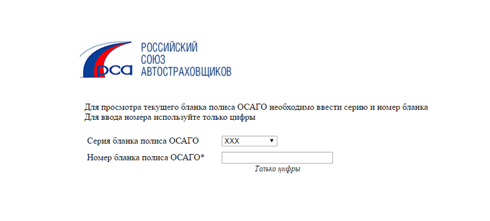 База рса страховка. Проверить полис ОСАГО. Проверка полиса по базе РСА. РСА ОСАГО. Проверка полиса ОСАГО по номеру.