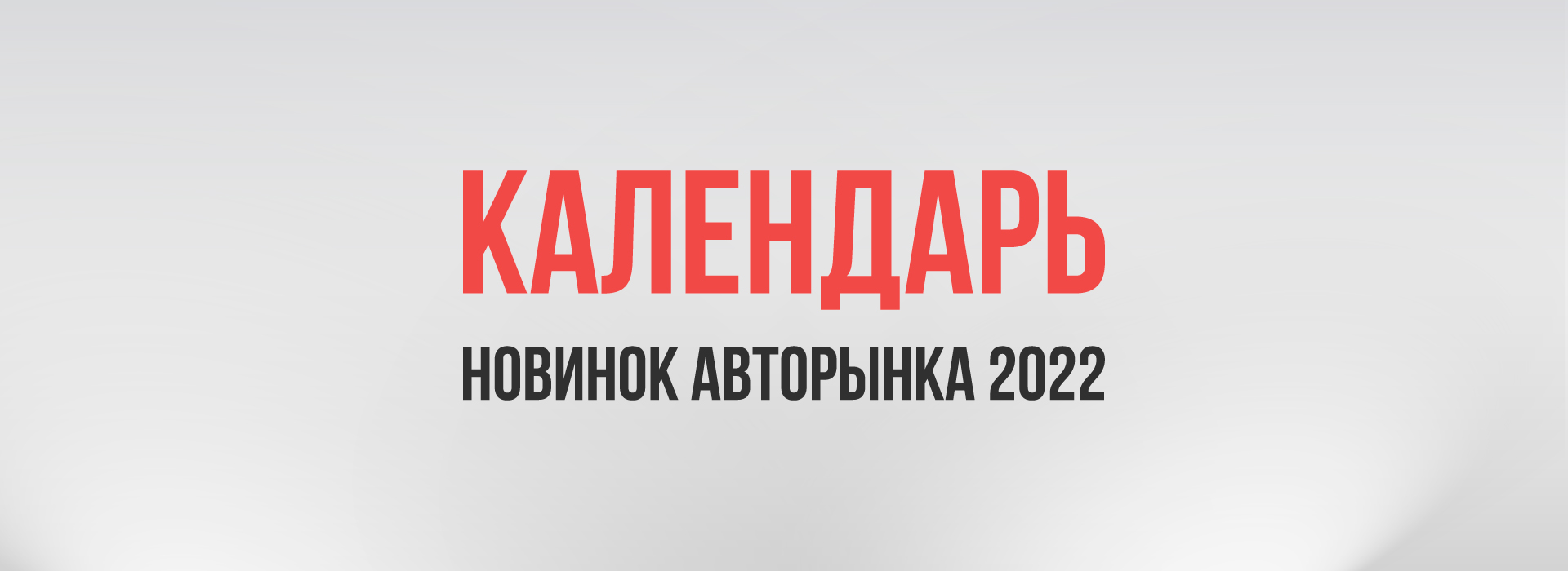Автокалендарь новинок авторынка 2022